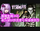 【EFT】ゆかパイタルコフ Part01【VOICEROID実況】