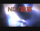 【旧シリーズ】NDノ誘惑まとめ