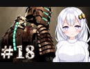 ［Dead Space］あかりのドキ★ドキ石村survival＃18［VOICEROID実況］
