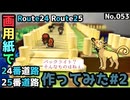 【ポケモン】24、25番道路のジオラマを作る#2