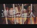 【MAD】進撃の巨人/winner
