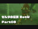 今更始めるゼル伝BotW実況 Part08