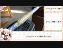 バームクーヘンを作りたかった動画