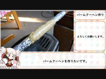 バームクーヘンを作りたかった動画