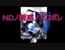 【旧シリーズ】NDノ誘惑ノオコボレまとめ
