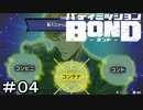 【バディミッションBOND】＃０４　舐められすぎてない？