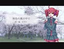 桜色の風の中で/みずかfeat.重音テト