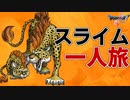 【ドラクエ５】スライム一匹でクリアする　part4