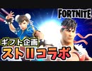 【牛さんGAMES】ギフト企画ストリートファイターⅡコラボ”リュウ、春麗”【Fortnite】【フォートナイト】