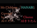 【NEUTRINO】HANABI / Mr.Children【AIイタコ】
