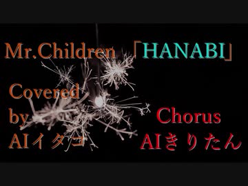 【NEUTRINO】HANABI / Mr.Children【AIイタコ】