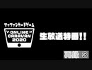 『マッツァンカードゲーム』オンラインキャラバン2020生放送特番！！　再録part3