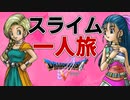【ドラクエ５】スライム一匹でクリアする　part5