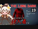 【The Long Dark】はじめまして侵入者です　Part19【VOICEROID実況】ちらつきテスト