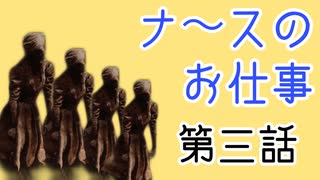 ［DBD］ナースのお仕事［第三話］