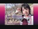 『柴わん』アイデンティティ踊ってみた　約束のネバーランド2期op