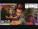 【バディミッションBOND】＃０５　手のかかる猫ちゃんね