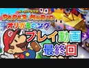 【プレイ動画】ペーパーマリオ オリガミキングやろうぜ！  最終回ッ！！