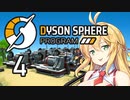 【Dyson Sphere Program】兎と巨球 #4【Voiceroid実況】