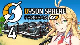 【Dyson Sphere Program】兎と巨球 #4【Voiceroid実況】