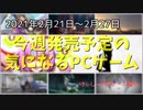 『ペルソナ』シリーズがPCでできるのは嬉しいが後日談が先に出るってどうなのよ…【今週発売予定の気になるPCゲーム】（2021/02/21～2021/02/27）（ゆっくり）