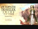 極めし者の物語 オクトパストラベラー 大陸の覇者 実況プレイ part107