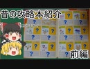 【ゆっくり紹介】昔のポケモン金銀の攻略本がやばすぎたのでゆっくりが紹介していく前編