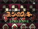 スーパーファミコン ヨッシーのクッキー 販促用ビデオ by BPS (Yossi's Cookie for SUPER FAMICOM Promotion Video)
