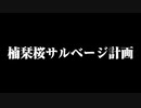 ( ᐢ˙꒳​˙ᐢ )楠栞桜サルベージ計画【クスノキシオを復活させる】