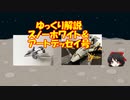 【ウルトラマンティガ】スノーホワイト＆アートデッセイ号【ゆっくり解説】