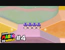 【ゆっくり実況】名作と言われる3Dワールドを駆け巡るPart4【スーパーマリオ3Dワールド】