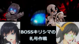 【艦これアーケード】BOSSキリシマの礼号作戦