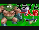 【ドラクエ５】スライム一匹でクリアする　part6
