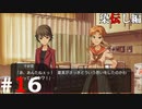 ひぐらしのなく頃に奉『染伝し編』#16