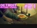 初めてのDETROIT: BECOME HUMAN #21