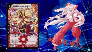 【デュエマ】東方竜機札　Part6 〜不死鳥〜