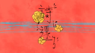 【歌ってみた】詩に還る【秋煌】