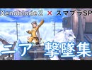 ホムラ＆ヒカリ参戦記念！ニア撃墜集