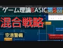 ゲーム理論BASIC 第8回 -混合戦略と空港警備-
