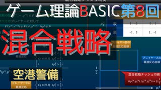 ゲーム理論BASIC 第8回 -混合戦略と空港警備-