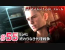 【実況】メタルギアソリッドV ザ・ファントム・ペインで遊んじゃうどー！ Part55