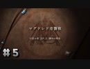 【FE風花雪月】お酒を飲みながら初見プレイ【#5】