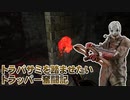 【Dead by Daylight】命懸けのゲームを楽しみたい Part 38（ゆっくり実況）