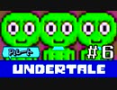 【Ｐルート実況】愛が巣食い、愛が救う【UNDERTALE】#6