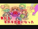 【ククリちゃんラブラブ応援大作戦 実況】単なるキタキタ虐になった