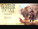 極めし者の物語 オクトパストラベラー 大陸の覇者 実況プレイ part108