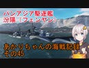 【WoWs】あかりちゃんの海戦記録 その45