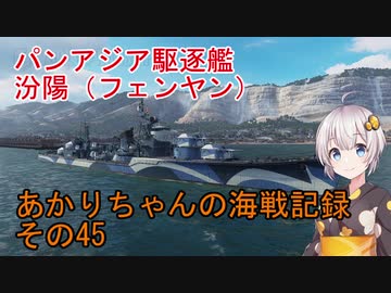 【WoWs】あかりちゃんの海戦記録 その45