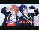 【❤エーデュースで】リバース ユニバース 【踊ってみた♠️】