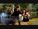 FINAL FANTASY XV 実況プレイ #15